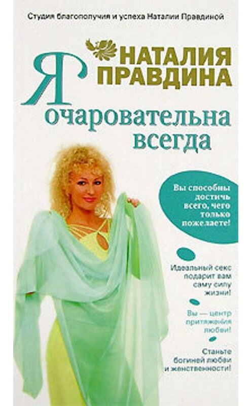 Обложка книги «Я очаровательна всегда» автора Наталии Правдины издание 2007 года. ISBN 9785271159923.