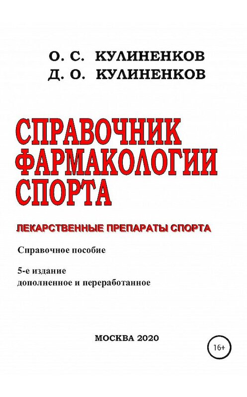 Обложка книги «Справочник фармакологии спорта. Лекарственные препараты спорта. Справочное пособие» автора  издание 2020 года.