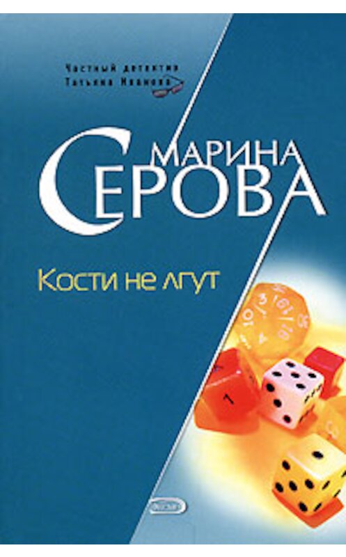 Обложка книги «Кости не лгут» автора Мариной Серовы издание 2006 года. ISBN 5699185623.