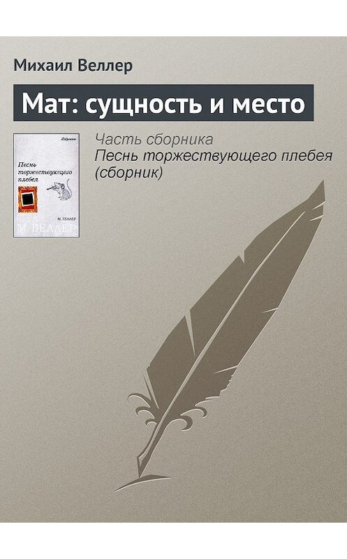 Обложка книги «Мат: сущность и место» автора Михаила Веллера.