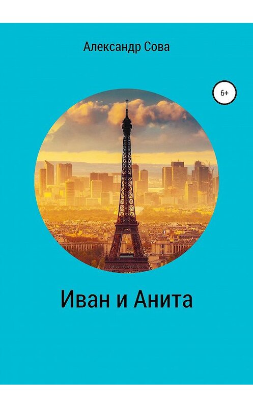 Обложка книги «Иван и Анита» автора Александр Совы издание 2020 года.