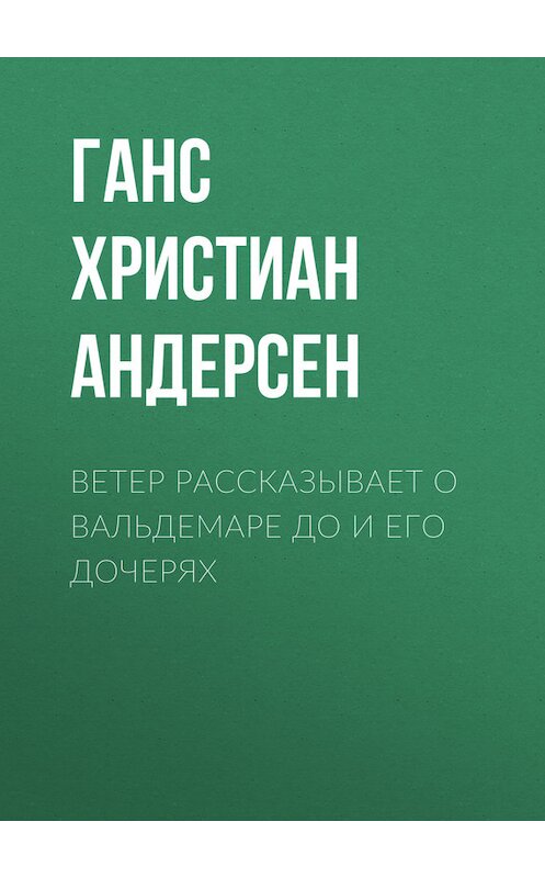 Обложка книги «Ветер рассказывает о Вальдемаре До и его дочерях» автора Ганса Андерсена.