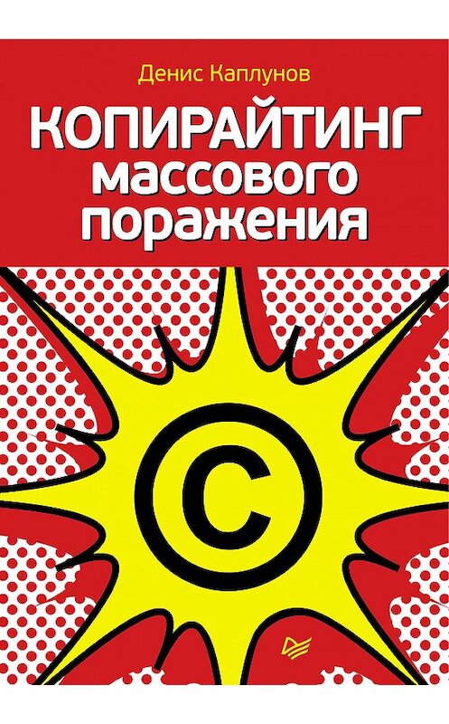 Обложка книги «Копирайтинг массового поражения» автора Дениса Каплунова издание 2011 года. ISBN 9785459006803.