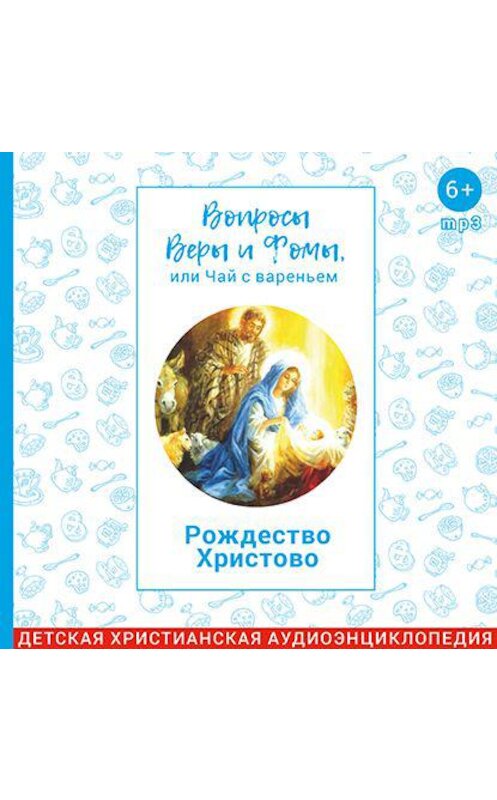 Обложка аудиокниги «Рождество Христово» автора .