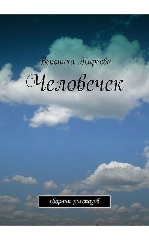 Обложка книги «Человечек» автора Вероники Киреевы. ISBN 9785447424176.