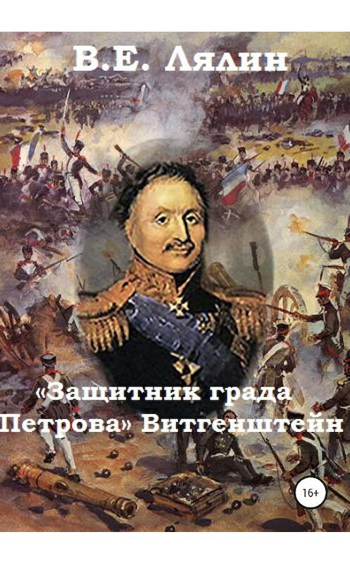 Обложка книги ««Защитник града Петрова» Витгенштейн» автора Вячеслава Лялина издание 2020 года.