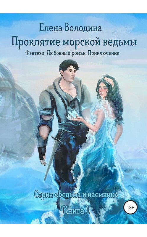 Обложка книги «Проклятие морской ведьмы» автора Елены Володины издание 2020 года.