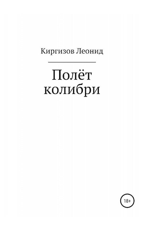 Обложка книги «Полёт колибри» автора Леонида Изова издание 2019 года.