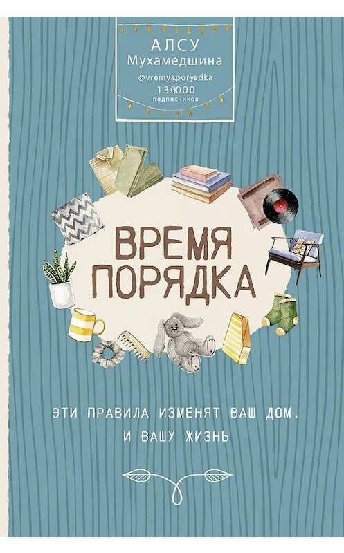 Обложка книги «Время порядка. Эти правила изменят ваш дом. И вашу жизнь» автора Алсу Мухамедшины издание 2019 года. ISBN 9785171149314.