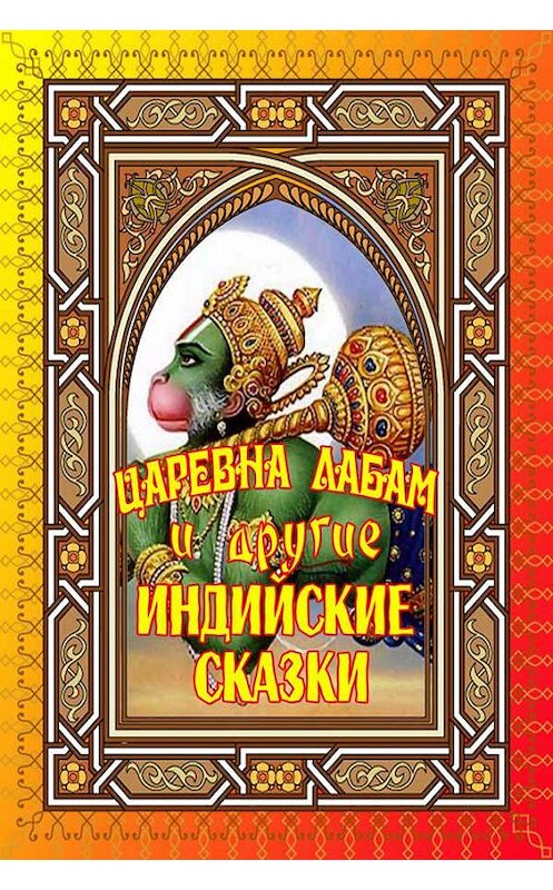 Обложка книги «Царевна Лабам и другие Индийские сказки» автора Неустановленного Автора. ISBN 9785000645970.