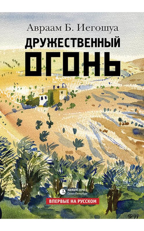 Обложка книги «Дружественный огонь» автора Авраам Иегошуа издание 2018 года. ISBN 9785837008665.