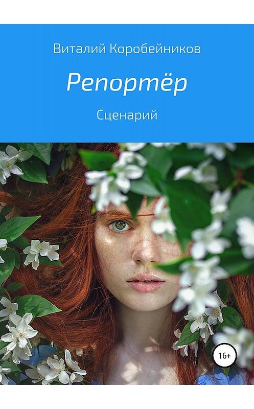 Обложка книги «Репортёр» автора Виталия Коробейникова издание 2018 года.