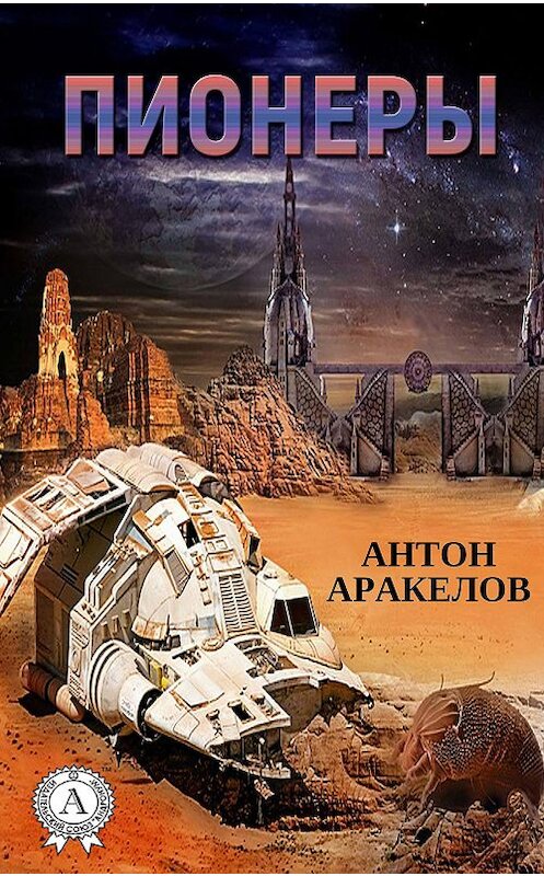 Обложка книги «Пионеры» автора Антона Аракелова издание 2018 года. ISBN 9781387718382.