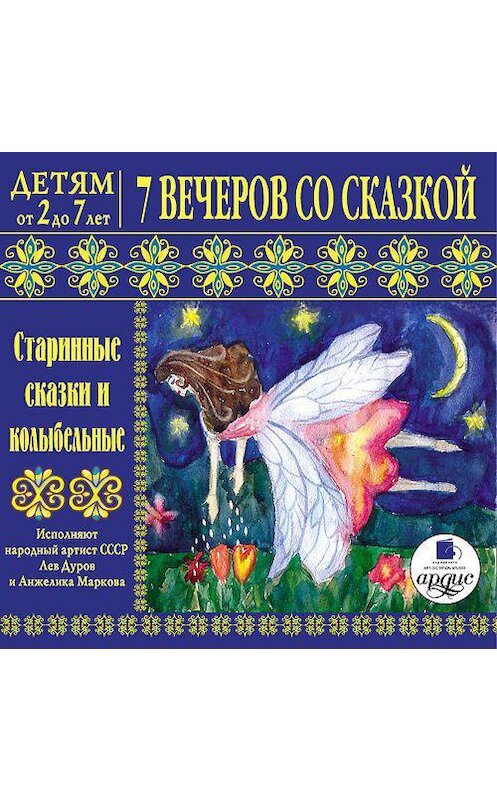 Обложка аудиокниги «7 вечеров со сказкой. Старинные сказки и колыбельные» автора Л. Яртовы. ISBN 4607031760956.