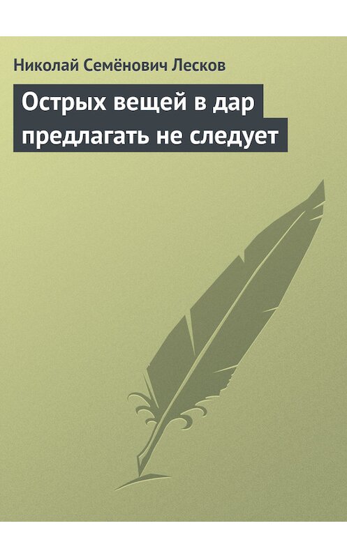 Обложка книги «Острых вещей в дар предлагать не следует» автора Николая Лескова.