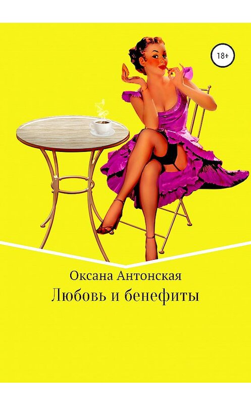 Обложка книги «Любовь и бенефиты» автора Оксаны Антонская издание 2020 года.