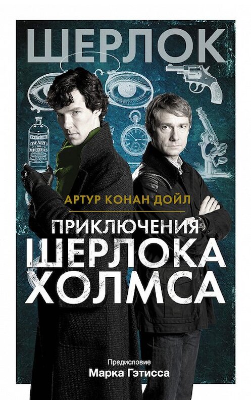Обложка книги «Приключения Шерлока Холмса» автора Артура Конана Дойла издание 2016 года. ISBN 9785170968459.