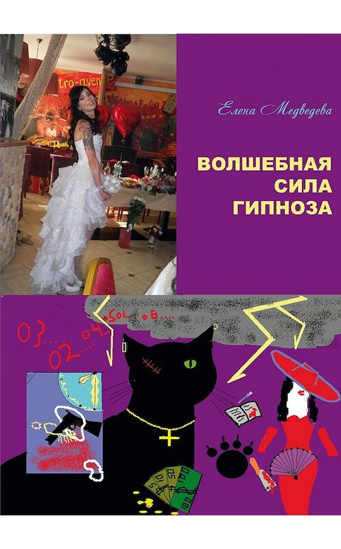 Обложка книги «Волшебная сила гипноза» автора Елены Медведевы издание 2020 года. ISBN 9785001710363.