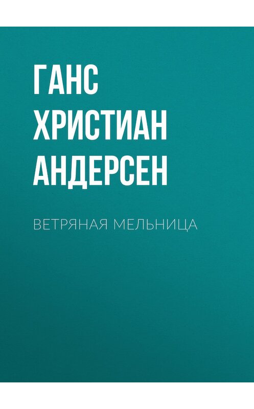 Обложка книги «Ветряная мельница» автора Ганса Андерсена.