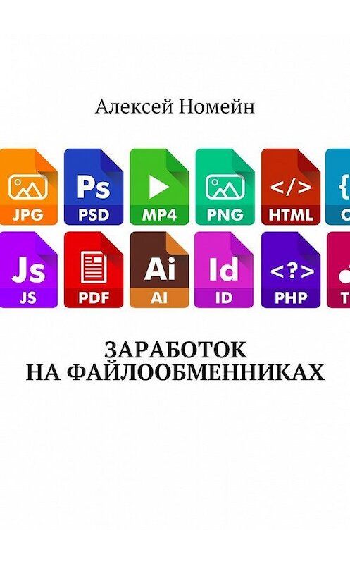 Обложка книги «Заработок на файлообменниках» автора Алексея Номейна. ISBN 9785448553370.