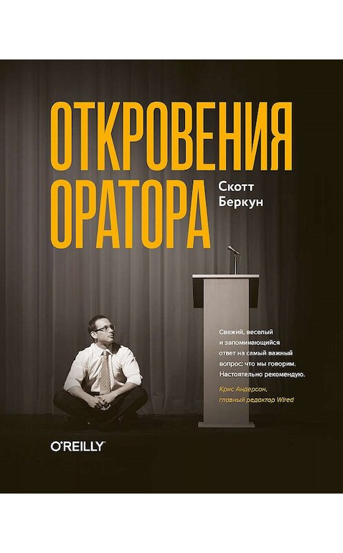 Обложка книги «Откровения оратора» автора Скотта Беркуна издание 2019 года. ISBN 9785001462835.