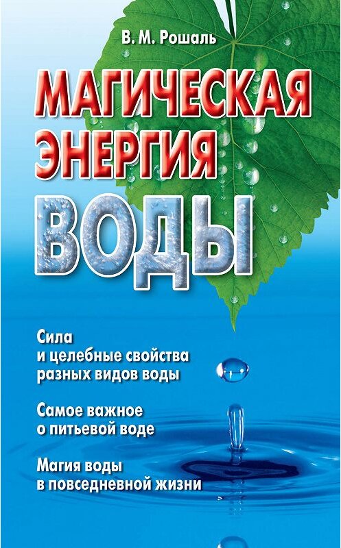 Обложка книги «Магическая энергия воды» автора Виктории Рошали издание 2009 года. ISBN 9785170597291.
