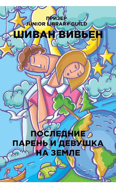 Обложка книги «Последние парень и девушка на Земле» автора Шивана Вивьена издание 2018 года. ISBN 9785386105402.