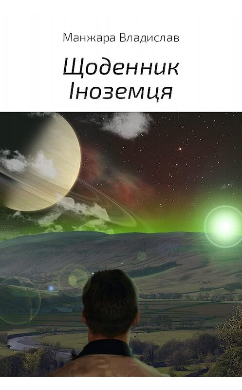 Обложка книги «Щоденник Іноземця» автора Владислав Манжары.