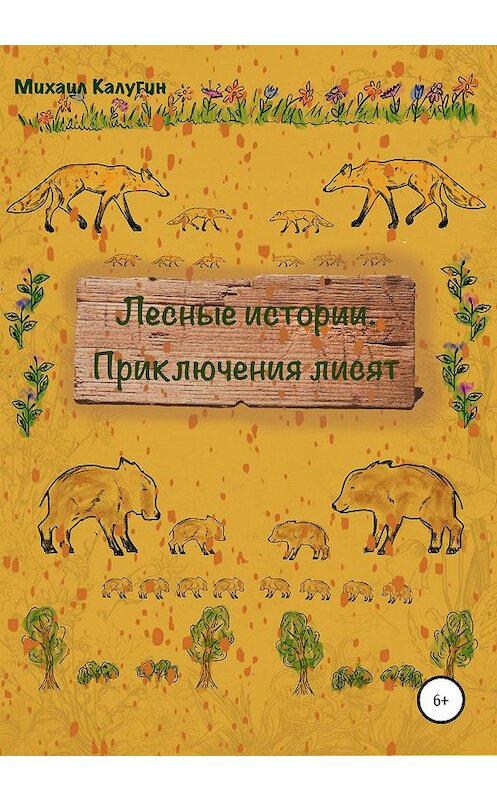 Обложка книги «Лесные истории. Приключения лисят» автора Михаила Калугина издание 2019 года.