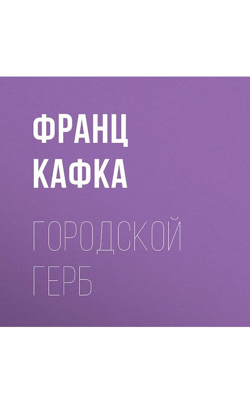 Обложка аудиокниги «Городской герб» автора Франц Кафки.