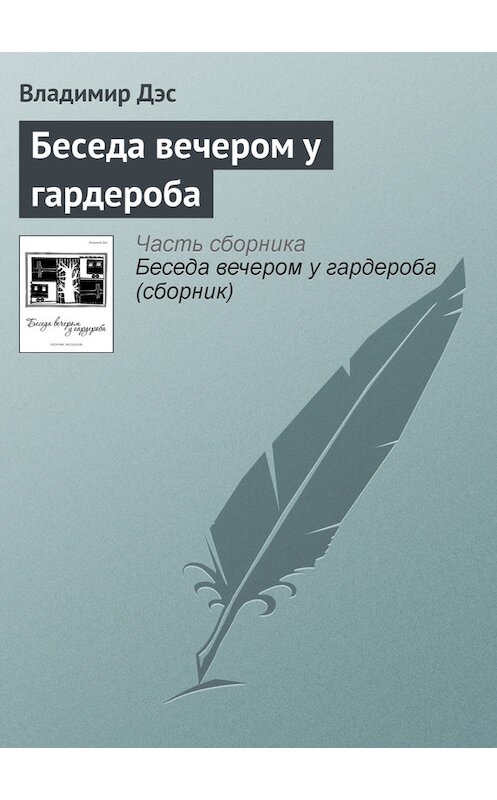 Обложка книги «Беседа вечером у гардероба» автора Владимира Дэса.