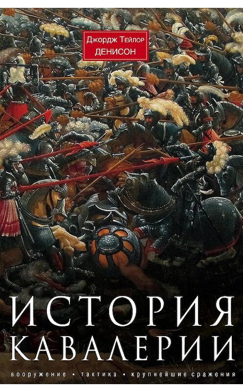 Обложка книги «История кавалерии. Вооружение, тактика, крупнейшие сражения» автора Джорджа Денисона издание 2014 года. ISBN 9785952451094.