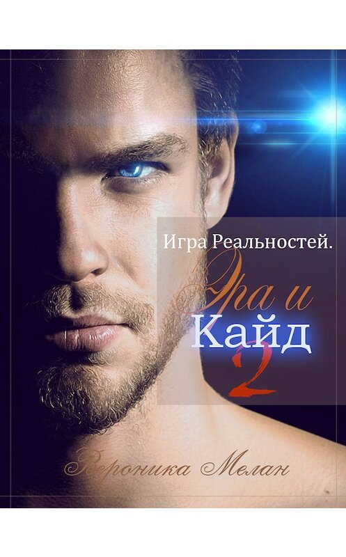 Обложка книги «Игра Реальностей. Эра и Кайд. Книга 2» автора Вероники Мелана.