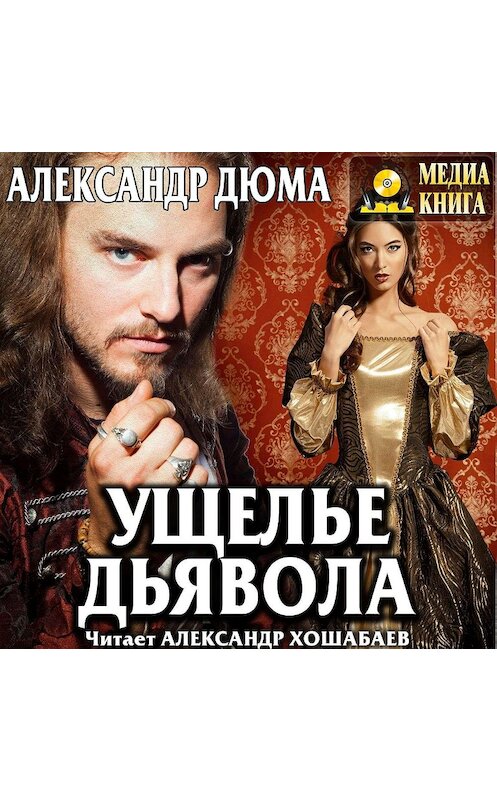 Обложка аудиокниги «Ущелье дьявола» автора Александр Дюма.