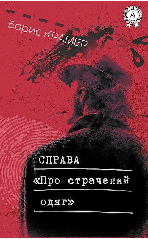 Обложка книги «Справа «Про страчений одяг»» автора Бориса Крамера издание 2018 года. ISBN 9781387773619.