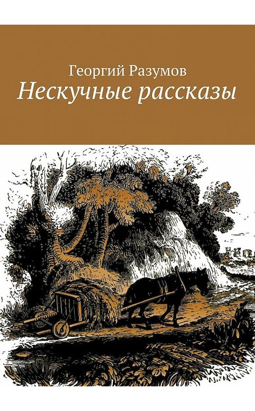 Обложка книги «Нескучные рассказы» автора Георгия Разумова. ISBN 9785447472665.