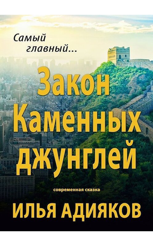 Обложка книги «Закон Каменных джунглей. Современная сказка» автора Ильи Адиякова. ISBN 9785448322013.