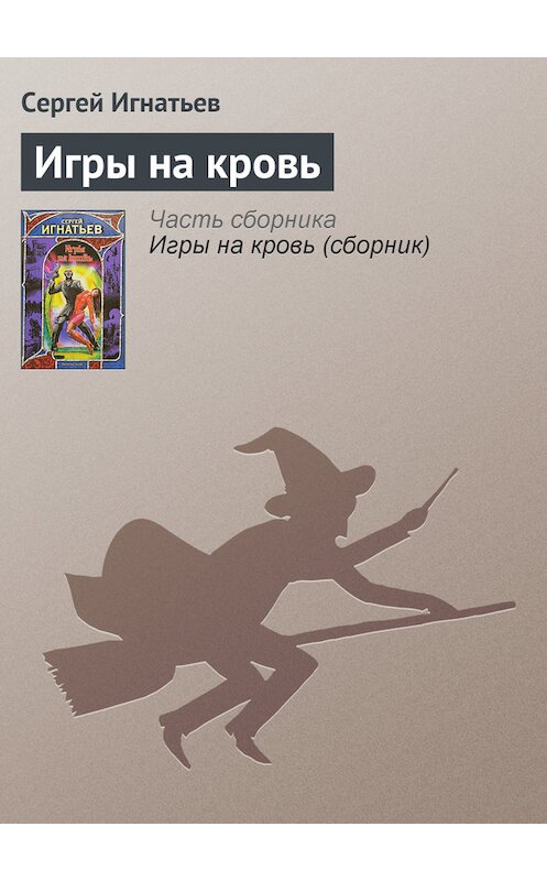 Обложка книги «Игры на кровь» автора Сергея Игнатьева издание 2007 года. ISBN 9785170393183.