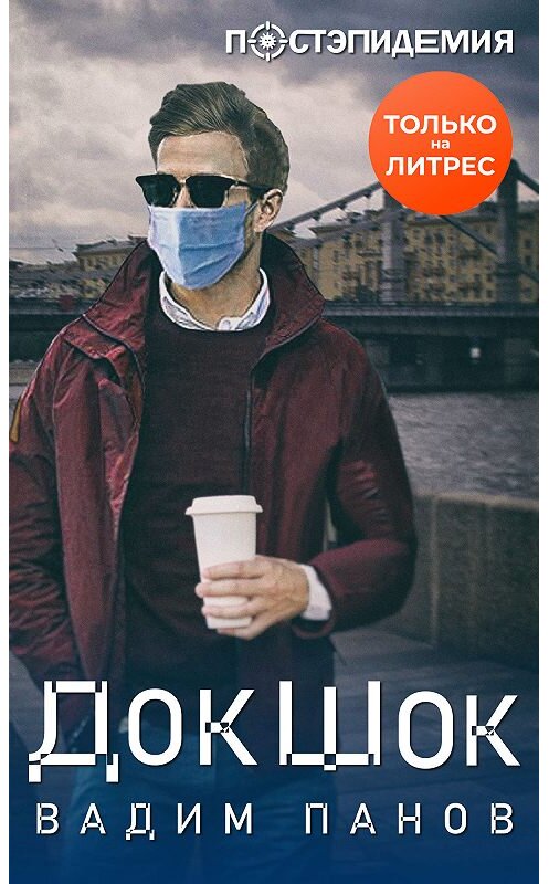 Обложка книги «ДокШок» автора Вадима Панова.