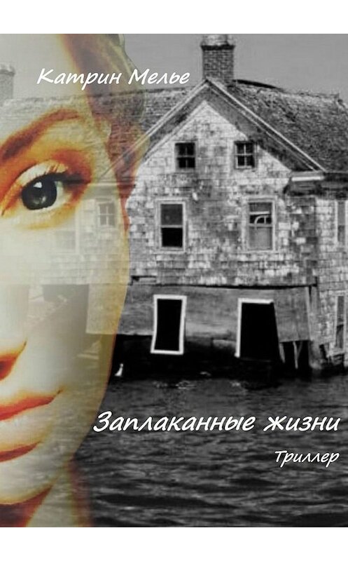 Обложка книги «Заплаканные жизни. Триллер» автора Катрина Мелье. ISBN 9785449337436.