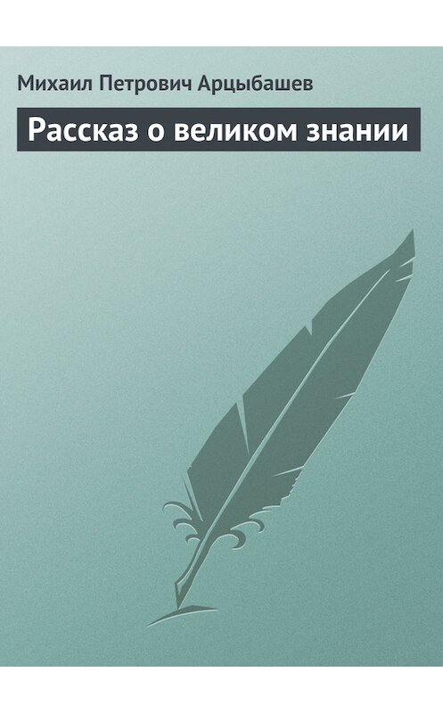 Обложка книги «Рассказ о великом знании» автора Михаила Арцыбашева.