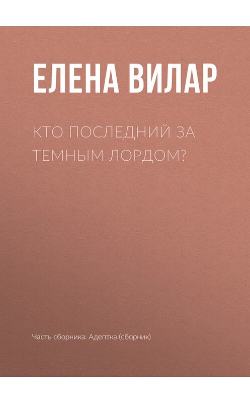 Обложка книги «Кто последний за темным лордом?» автора Елены Вилар издание 2017 года.