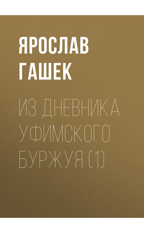 Обложка книги «Из дневника уфимского буржуя (1)» автора Ярослава Гашька.