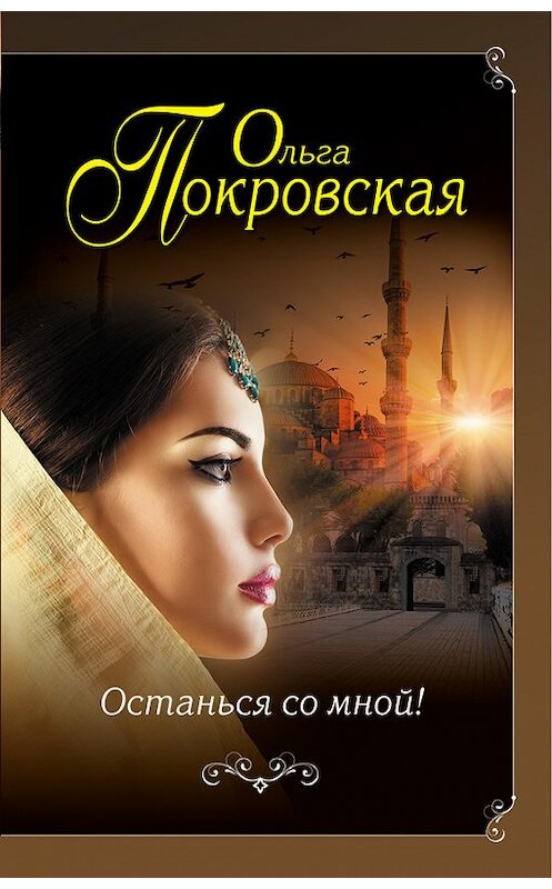 Обложка книги «Останься со мной!» автора Ольги Покровская издание 2016 года. ISBN 9785699869602.