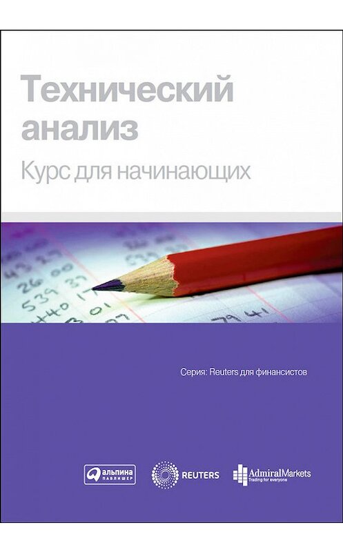 Обложка книги «Технический анализ. Курс для начинающих» автора Коллектива Авторова издание 2011 года. ISBN 9785961426397.