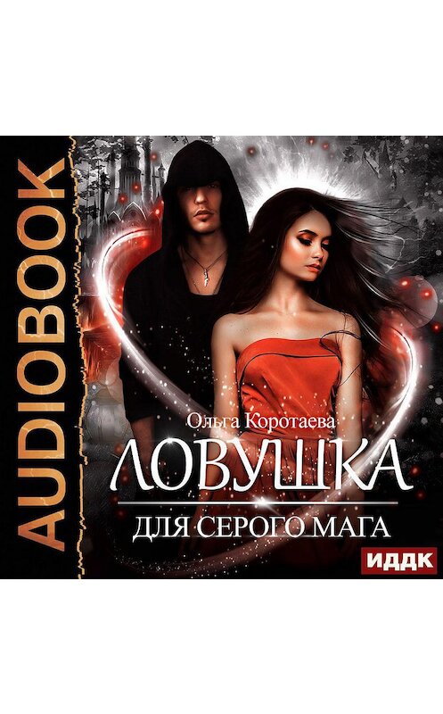 Обложка аудиокниги «Ловушка для серого мага» автора Ольги Коротаева.