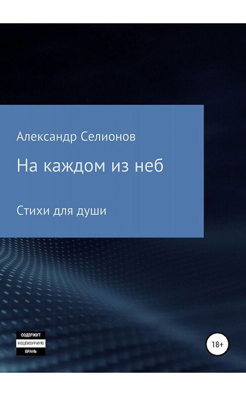 Обложка книги «На каждом из неб» автора Александра Селионова издание 2020 года.