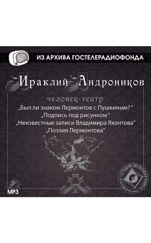 Обложка аудиокниги «Был ли знаком Лермонтов с Пушкиным?» автора Ираклия Андроникова.