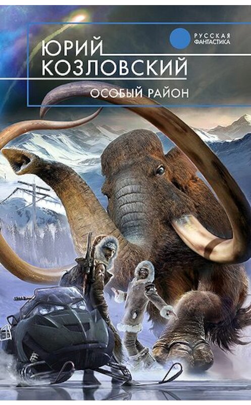 Обложка книги «Особый район» автора Юрия Козловския издание 2011 года. ISBN 9785699495870.