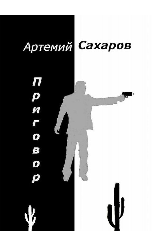 Обложка книги «Приговор» автора Артемия Сахарова. ISBN 9785005055446.